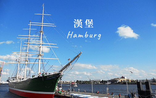 Read more about the article 德國。7。藍藍藍藍到不行的漢堡港 Hamburg