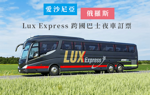 Read more about the article 歐洲跨國交通｜巴士Lux Express夜車訂票篇(含折扣)，愛沙尼亞塔林→俄羅斯聖彼得堡