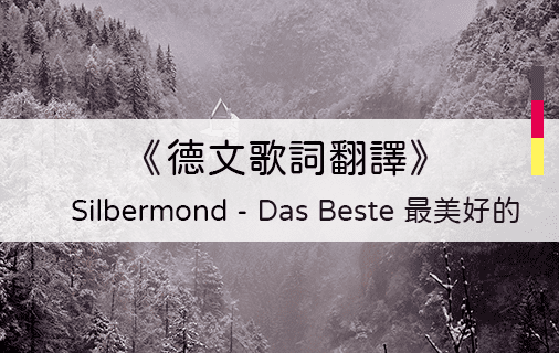 Read more about the article 德文歌詞翻譯｜Silbermond銀月樂團-Das Beste最美好的(附單字翻譯對照)