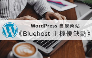 Read more about the article 新手自架WordPress｜如何開始第一步.架站費用公開.Bluehost主機優缺點