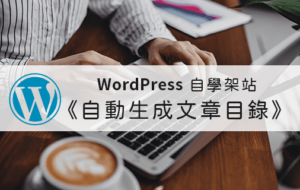 Read more about the article 新手自架WordPress｜自動生成文章目錄.Easy Table of Contents外掛推薦