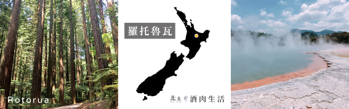 北北酒肉生活-紐西蘭NZ-05羅托魯瓦Rotorua