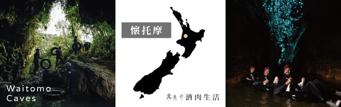北北酒肉生活-紐西蘭NZ-06懷托摩Waitomo