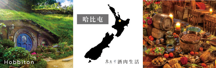 北北酒肉生活-紐西蘭NZ-07哈比屯Hobbiton