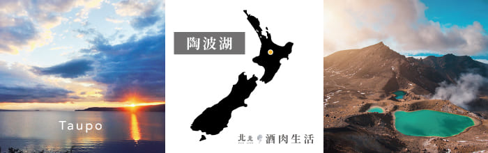 北北酒肉生活-紐西蘭NZ-08陶波湖Taupo