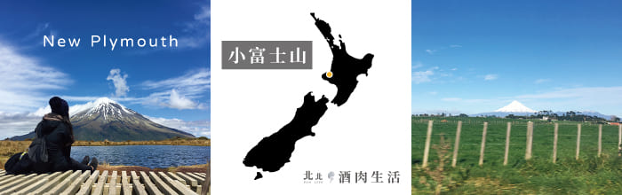 北北酒肉生活-紐西蘭NZ-09小富士山Taranaki