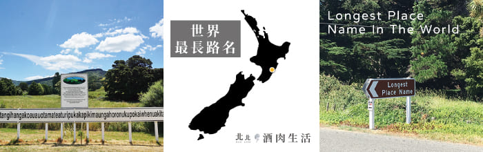 北北酒肉生活-紐西蘭NZ-11-世界最長路名Longest-name-in-the-world