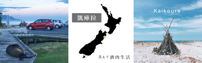 北北酒肉生活-紐西蘭NZ-14-凱庫拉Kaikoura
