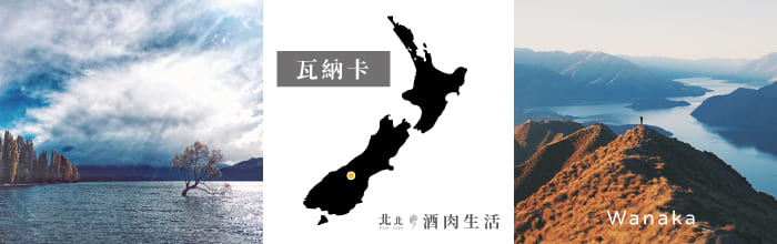 北北酒肉生活-紐西蘭NZ-21瓦納卡Wanaka