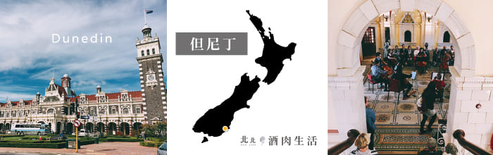 北北酒肉生活-紐西蘭NZ-24-但尼丁Dunedin