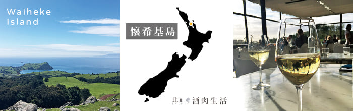北北酒肉生活-紐西蘭NZ-懷希基島Waiheke-Island