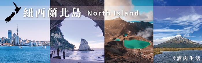 北北酒肉生活-紐西蘭北島城市景點North-Island-NZ