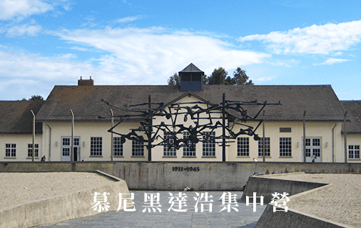 Read more about the article 德國。15。納粹第一座人間煉獄:達浩集中營 KZ Dachau