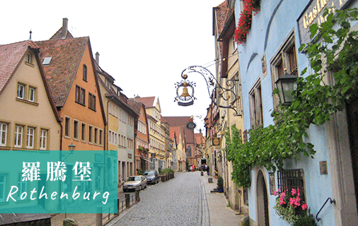 Read more about the article 德國。25。中古世紀小城羅騰堡 Rothenburg ob der Tauber