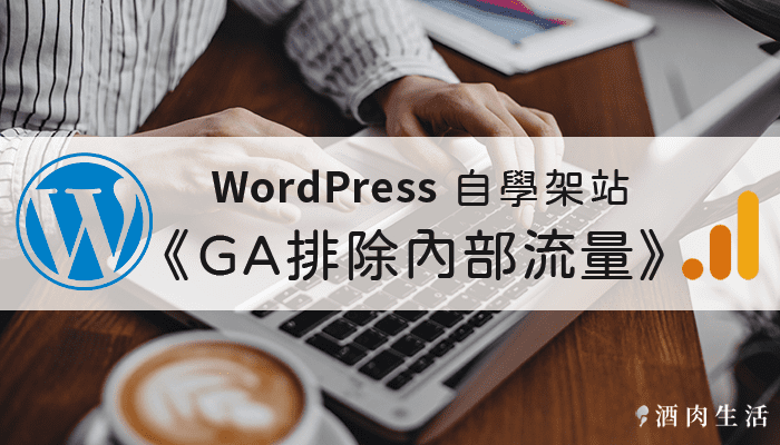 北北酒肉生活-Wordpress-GA排除內部流量(700)