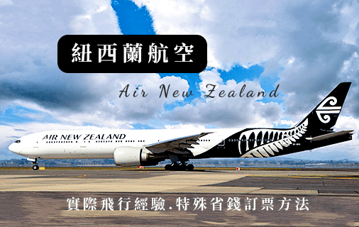 北北酒肉生活-紐西蘭航空飛行經驗Air-New-Zealand-列表