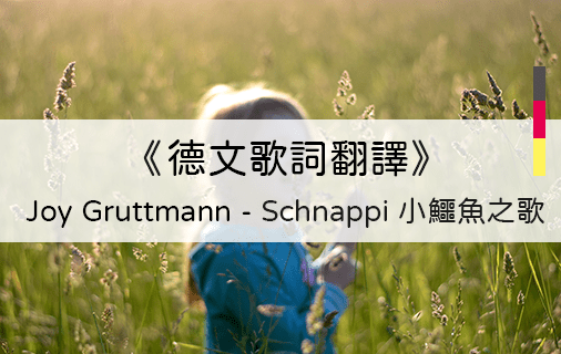 Read more about the article 德文歌詞翻譯｜經典德語兒歌-Schnappi 小鱷魚之歌(附單字翻譯對照)