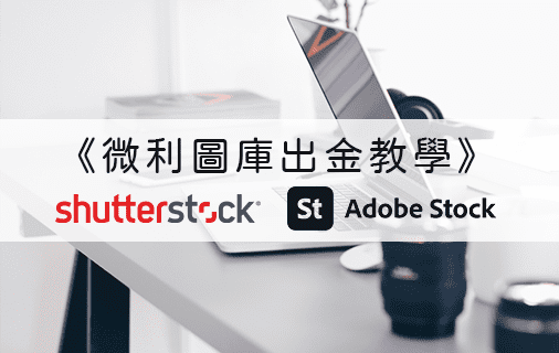 Read more about the article 微利圖庫｜Shutterstock、Adobe Stock出金流程教學.W8-BEN稅務表格如何寫