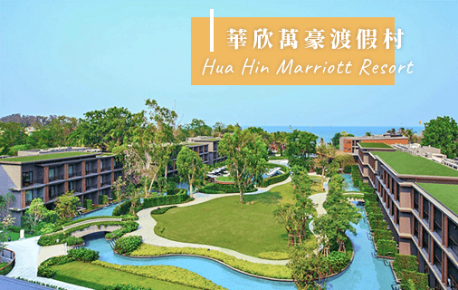 北北酒肉生活-泰國住宿-華欣萬豪渡假村-Hua-Hin-Marriott-Hote-Resort-列表