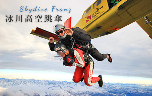 Read more about the article 紐西蘭南島｜冰川高空跳傘Skydiving.一萬三千英呎俯視法蘭茲喬瑟夫冰河.跳傘地點比較