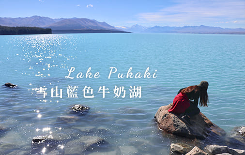 Read more about the article 紐西蘭南島｜Lake Pukaki普卡基湖.雪山下藍色牛奶湖.必吃高山鮭魚生魚片.CP值超高巨大鮭魚菲力