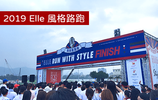 Read more about the article 開箱路跑｜2019 Elle風格路跑.一場大型復古時尚運動派對