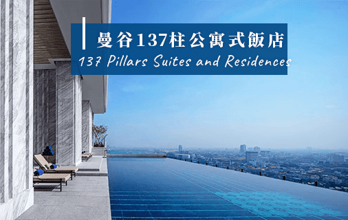 北北酒肉生活-泰國曼谷-137-Pillars-137柱公寓套房-列表