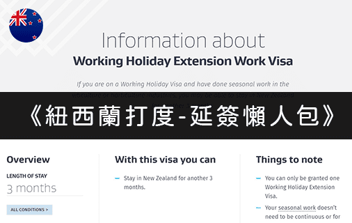 北北酒肉生活-紐西蘭打工度假-延簽懶人包.WHV-extension-visa-列表