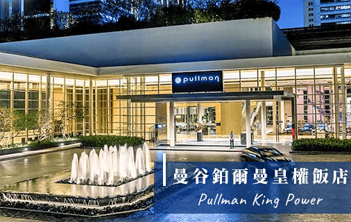 Read more about the article 泰國住宿｜曼谷鉑爾曼皇權酒店Pullman Bangkok King Power.直通免稅店.豪華海鮮自助餐Buffet
