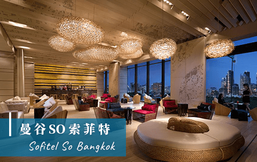 酒肉生活-泰國曼谷飯店Sofitel-SO-Bangkok-列表