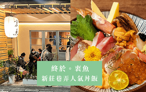 酒肉生活-台灣新北新莊餐廳-終於。衷魚-海鮮丼飯-列表