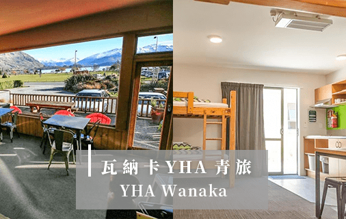 酒肉生活-紐西蘭瓦納卡住宿YHA青旅推薦Wanaka-YHA-hostel,-New-Zealand-列表