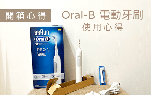 Read more about the article 開箱｜德國百靈歐樂B/Oral-B電動牙刷3D PRO1使用心得.新手第一次使用電動牙刷