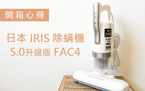 酒肉生活-開箱日本IRIS-『史上最強大拍5.0』-FAC4除螨機-全面進化14000次拍打(銀色)-列表2
