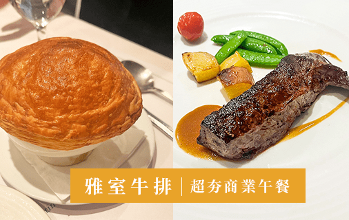 酒肉生活-台北仁愛圓環雅室牛排商業午餐-列表