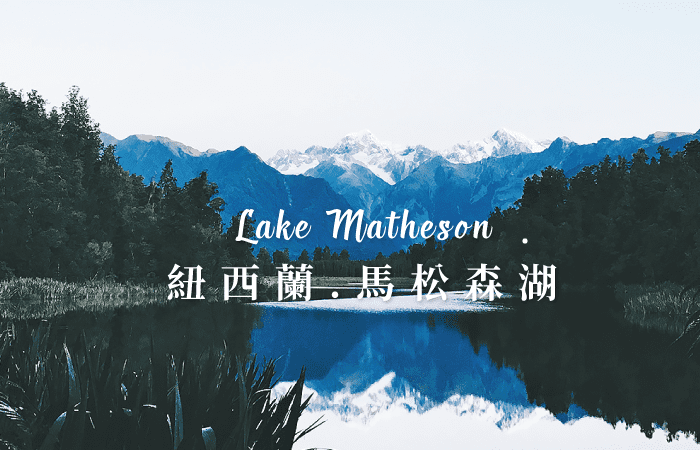 酒肉生活-紐西蘭北島Lake-Matheson-馬松森湖,-New-Zealand-列表2