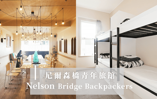 Read more about the article 紐西蘭住宿｜尼爾森青旅Nelson Bridge Backpackers.簡約白淨風格.廚房可自煮.含簡易早餐