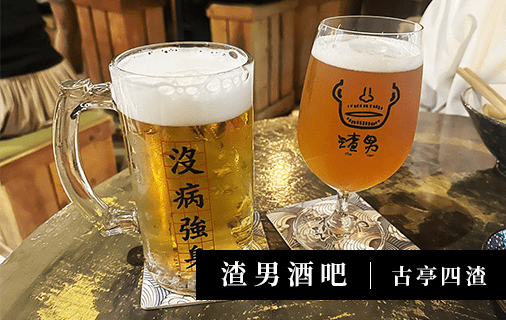 酒肉生活-台北中正區渣男酒吧古亭四渣-列表