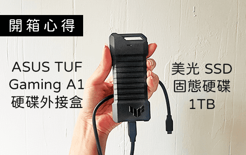 Read more about the article 【開箱 ASUS TUF Gaming A1 SSD 外接盒】軍規等級抗摔防塵IP68防水.美光P3 Plus SSD固態硬碟1TB