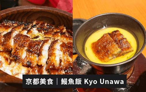 北北酒肉生活-日本京都鰻魚飯Kyo-Unawa(京-うな和-本店)-列表