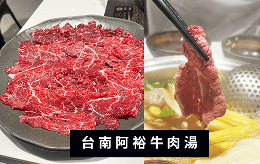 北北酒肉生活-台南美食阿裕牛肉湯-列表