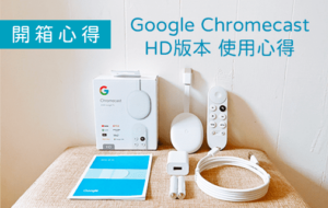 Read more about the article 【開箱Google Chromecast HD版本】超便宜1000元電視棒.老電視變智慧電視Google TV.不裝第四台選擇.Google Chromecast設定安裝流程