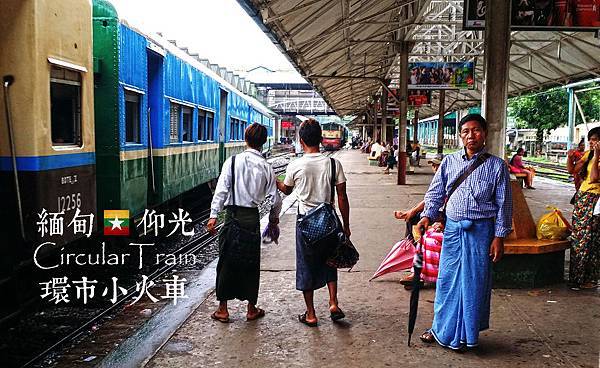 Read more about the article 緬甸。搭仰光環市小火車，前往翁山蘇姬的家