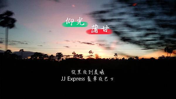 Read more about the article 緬甸。仰光→蒲甘JJ Express豪華夜巴士訂票 & 實搭經驗